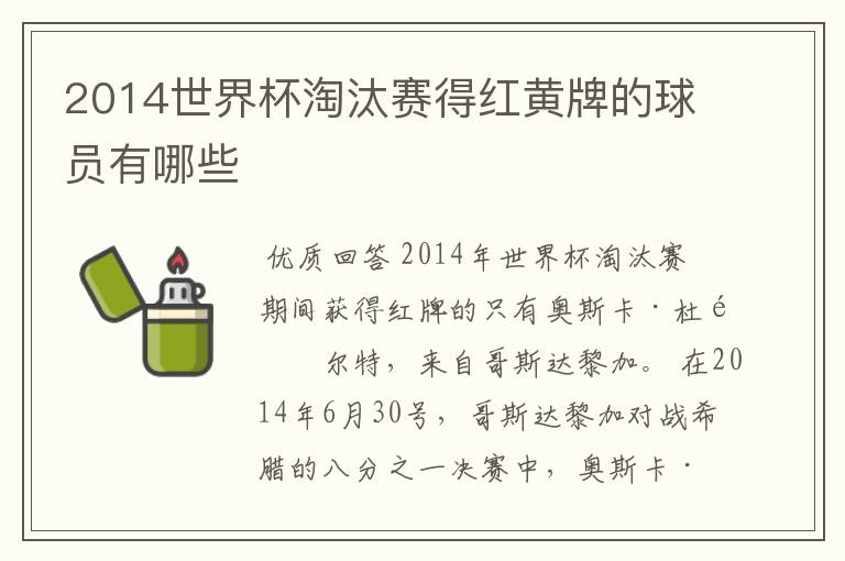 2014世界杯淘汰赛得红黄牌的球员有哪些