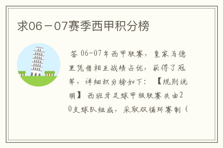 求06-07赛季西甲积分榜