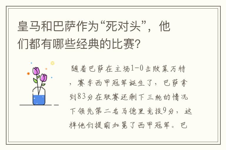 皇马和巴萨作为“死对头”,他们都有哪些经典的比赛?