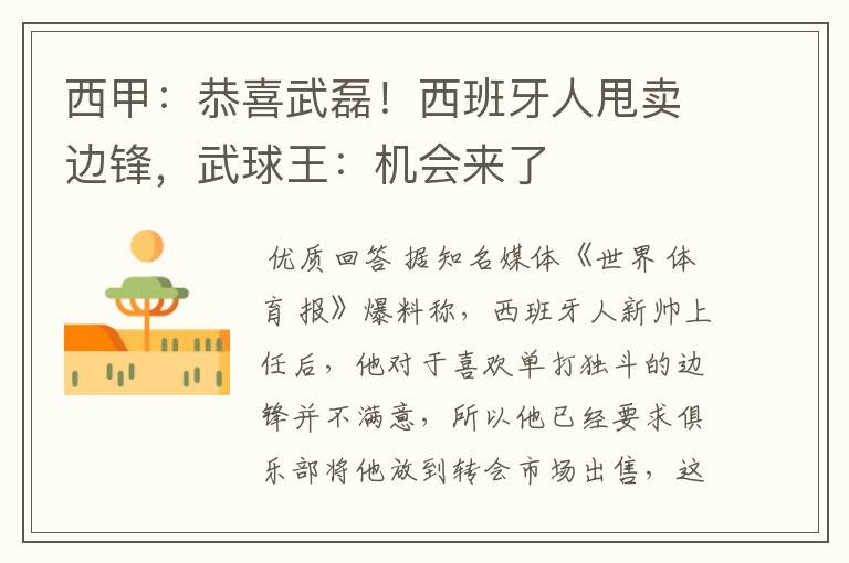 西甲:恭喜武磊!西班牙人甩卖边锋,武球王:机会来了
