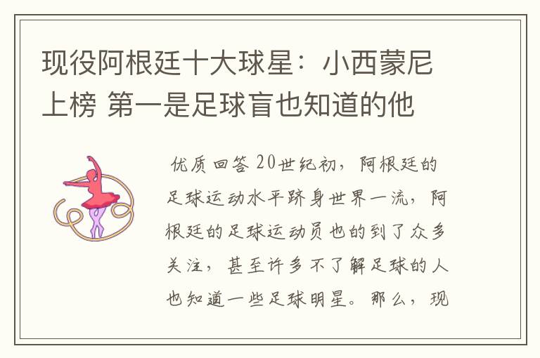 现役阿根廷十大球星:小西蒙尼上榜 第一是足球盲也知道的他