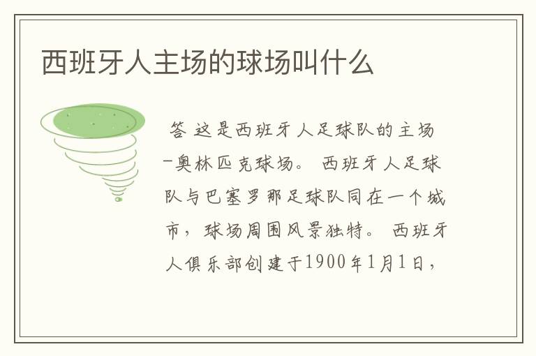 西班牙人主场的球场叫什么