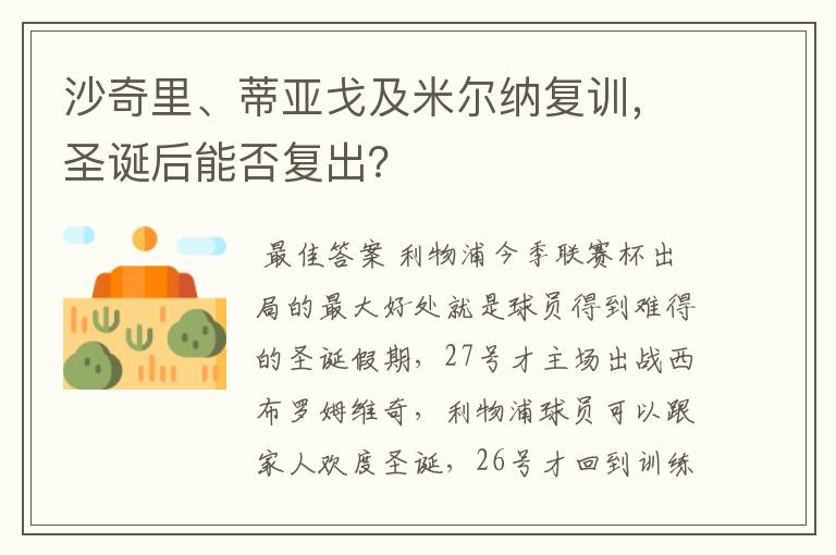 沙奇里、蒂亚戈及米尔纳复训,圣诞后能否复出?
