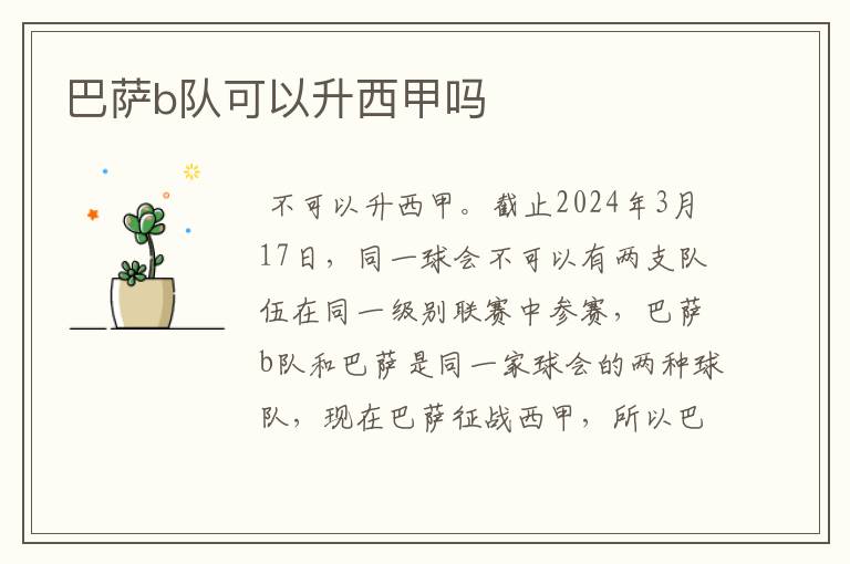 巴萨b队可以升西甲吗