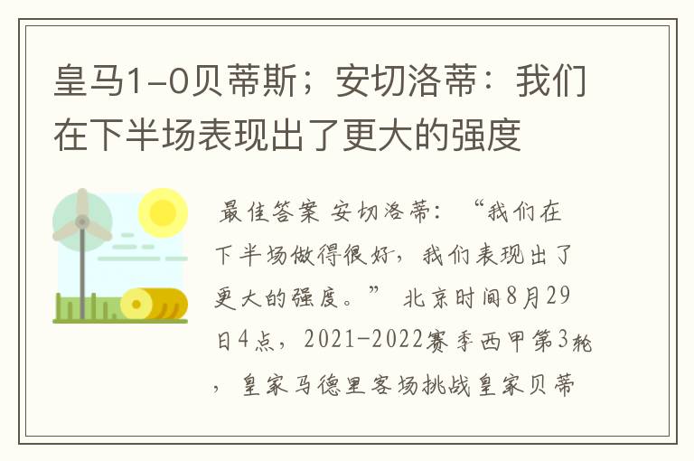 皇马1-0贝蒂斯;安切洛蒂:我们在下半场表现出了更大的强度