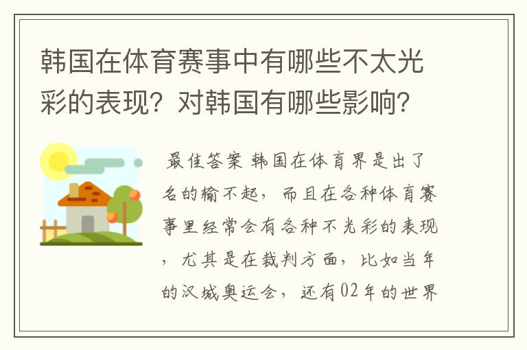 韩国在体育赛事中有哪些不太光彩的表现?对韩国有哪些影响?