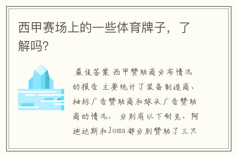 西甲赛场上的一些体育牌子，了解吗？
