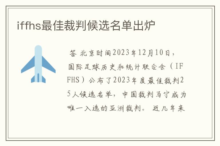 iffhs最佳裁判候选名单出炉