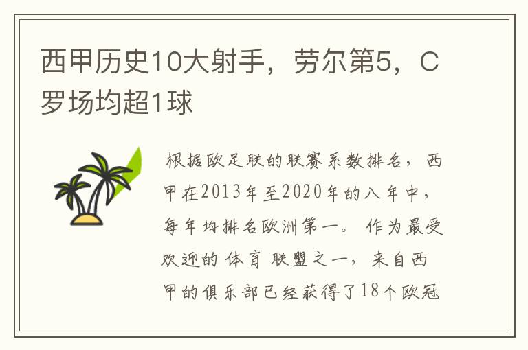 西甲历史10大射手,劳尔第5,C罗场均超1球