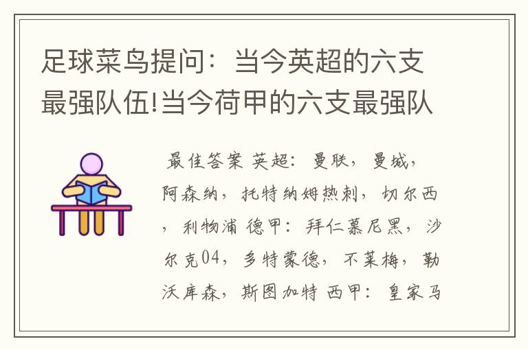 足球菜鸟提问:当今英超的六支最强队伍!当今荷甲的六支最强队伍!当今法甲的六支最强队伍!