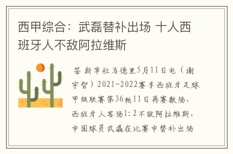西甲综合:武磊替补出场 十人西班牙人不敌阿拉维斯