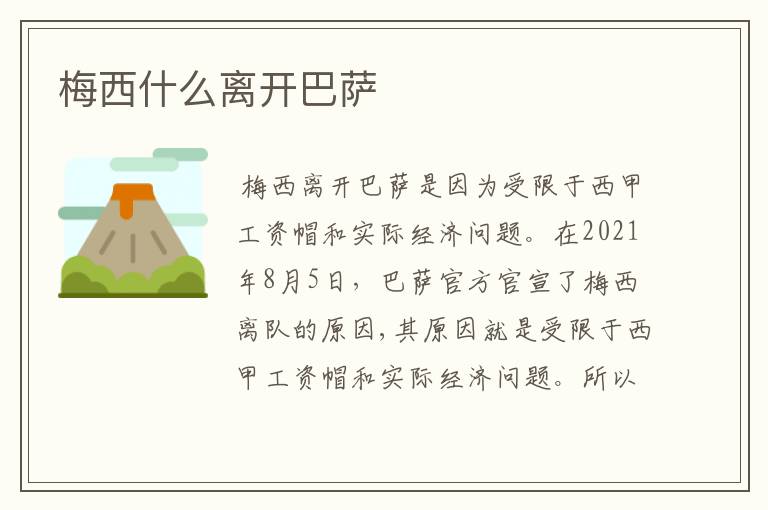 梅西什么离开巴萨