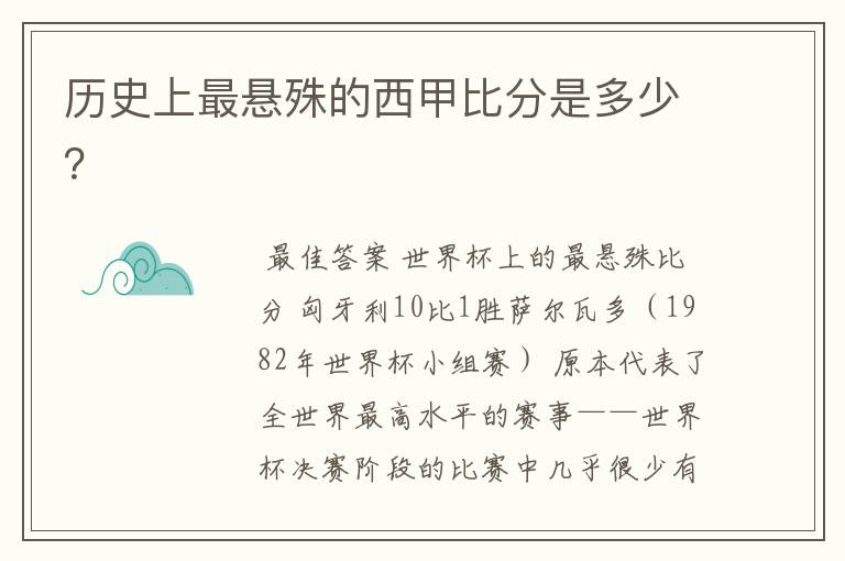 历史上最悬殊的西甲比分是多少?