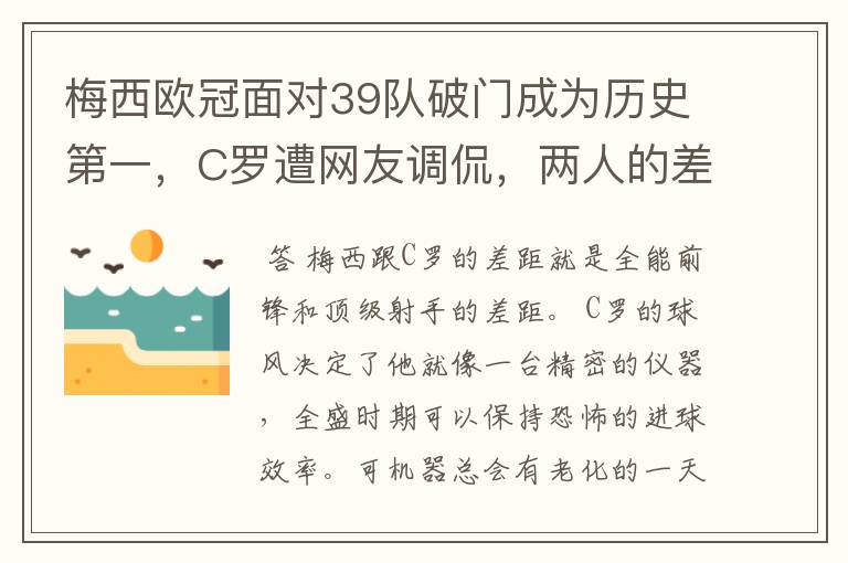 梅西欧冠面对39队破门成为历史第一,C罗遭网友调侃,两人的差距有多大?
