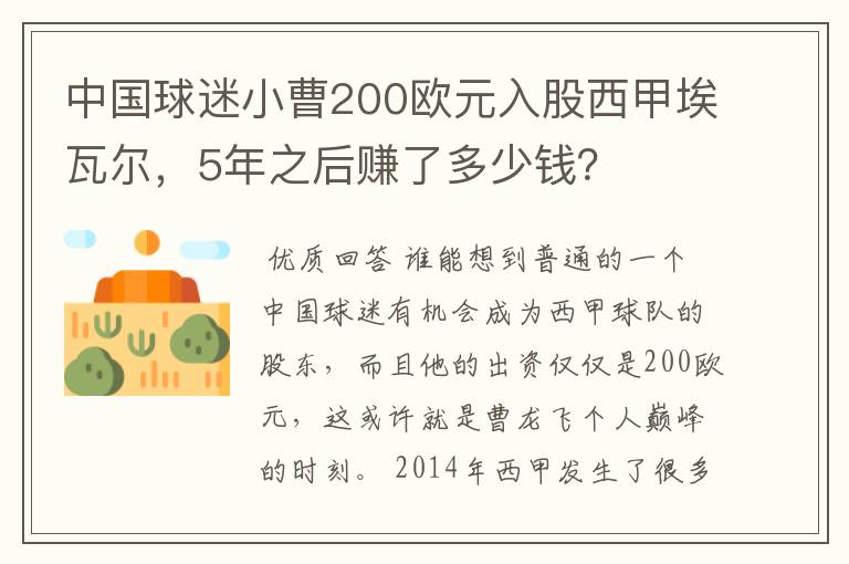 中国球迷小曹200欧元入股西甲埃瓦尔,5年之后赚了多少钱?