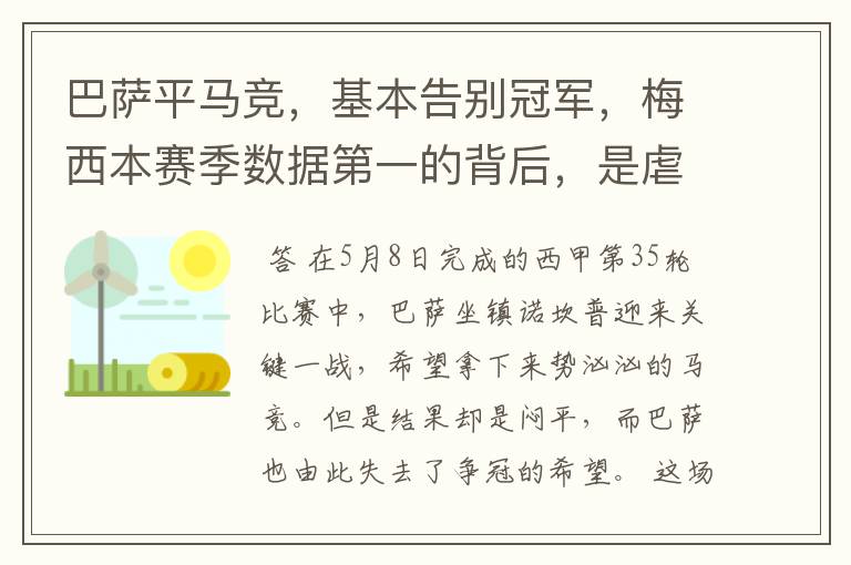 巴萨平马竞,基本告别冠军,梅西本赛季数据第一的背后,是虐菜?