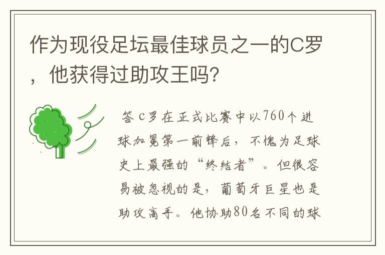 作为现役足坛最佳球员之一的C罗,他获得过助攻王吗?