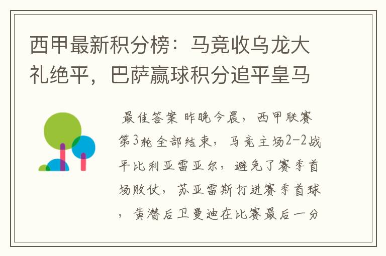 西甲最新积分榜:马竞收乌龙大礼绝平,巴萨赢球积分追平皇马