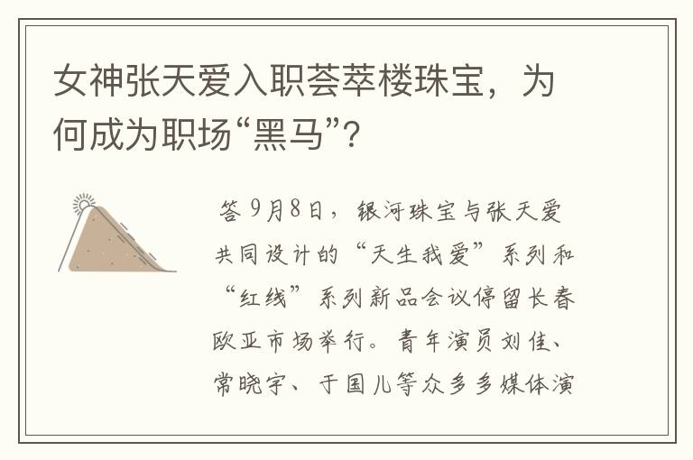 女神张天爱入职荟萃楼珠宝,为何成为职场“黑马”?