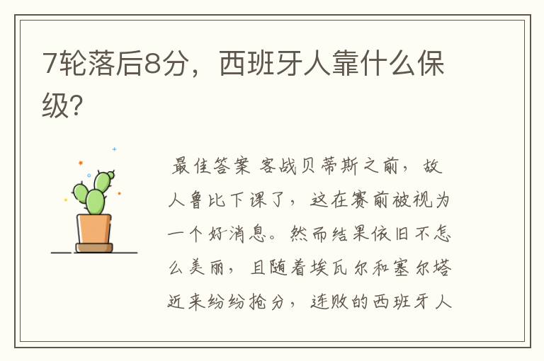 7轮落后8分,西班牙人靠什么保级?