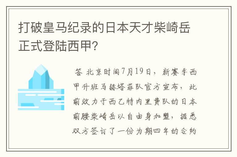 打破皇马纪录的日本天才柴崎岳正式登陆西甲?