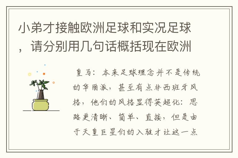小弟才接触欧洲足球和实况足球,请分别用几句话概括现在欧洲几大豪门的战术打法风格等 好的追分!