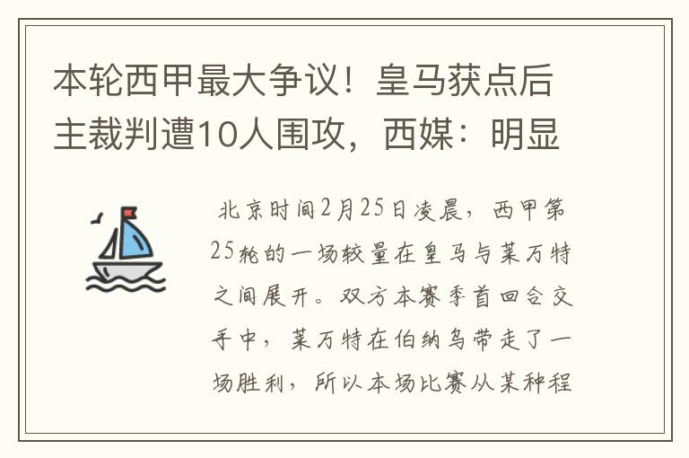 本轮西甲最大争议!皇马获点后主裁判遭10人围攻,西媒:明显误判