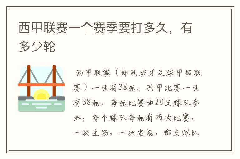 西甲联赛一个赛季要打多久,有多少轮