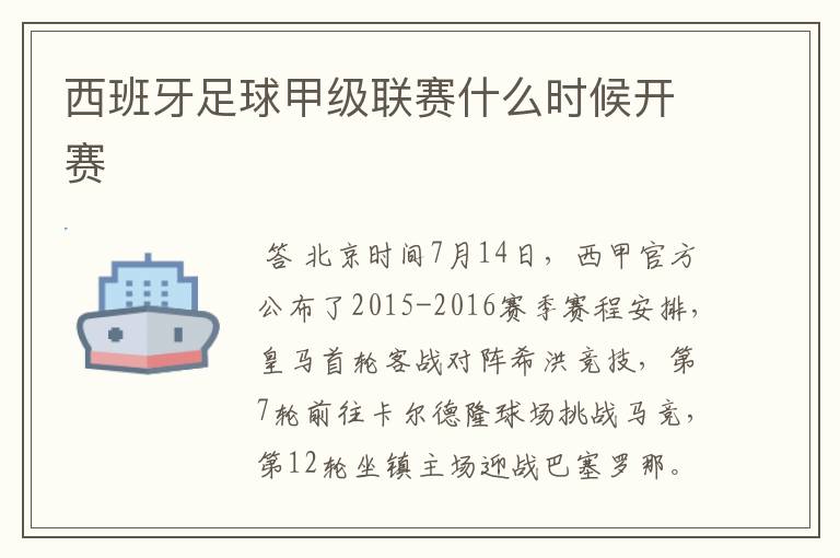 西班牙足球甲级联赛什么时候开赛