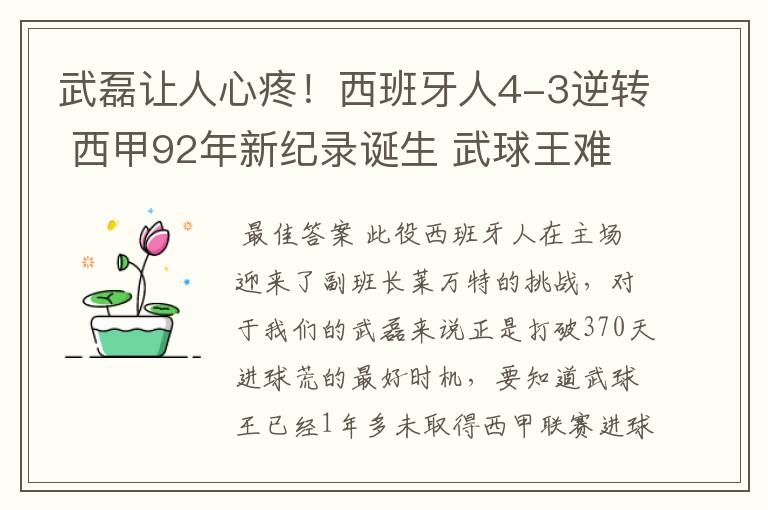 武磊让人心疼!西班牙人4-3逆转 西甲92年新纪录诞生 武球王难啊