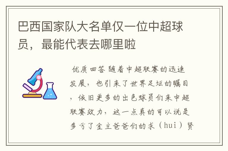 巴西国家队大名单仅一位中超球员,最能代表去哪里啦