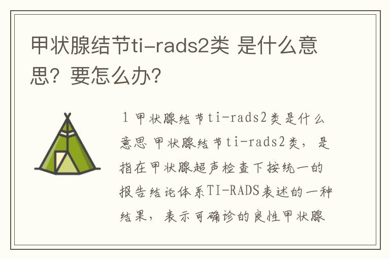 甲状腺结节ti-rads2类 是什么意思?要怎么办?