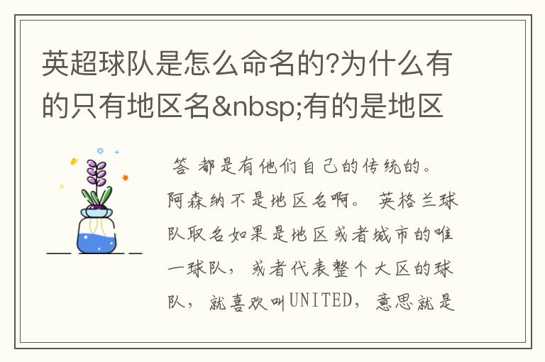 英超球队是怎么命名的?为什么有的只有地区名 有的是地区和球队名?