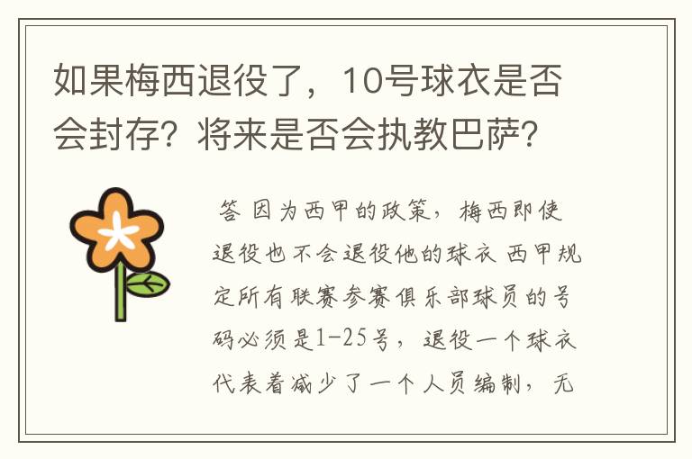 如果梅西退役了,10号球衣是否会封存?将来是否会执教巴萨?