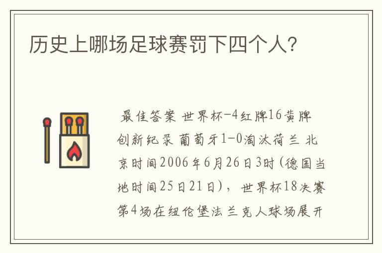 历史上哪场足球赛罚下四个人?