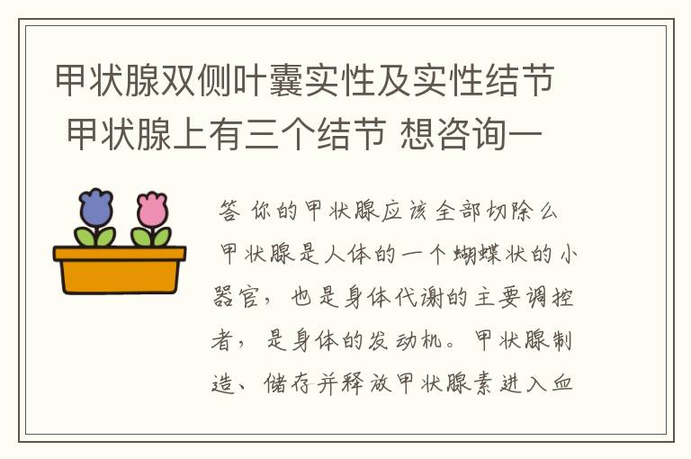 甲状腺双侧叶囊实性及实性结节 甲状腺上有三个结节 想咨询一下专家 需要怎么治疗?