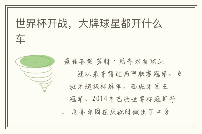 世界杯开战,大牌球星都开什么车