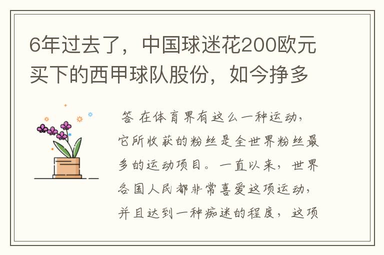 6年过去了,中国球迷花200欧元买下的西甲球队股份,如今挣多少钱?