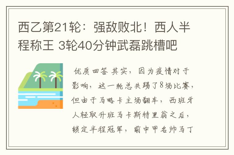 西乙第21轮:强敌败北!西人半程称王 3轮40分钟武磊跳槽吧