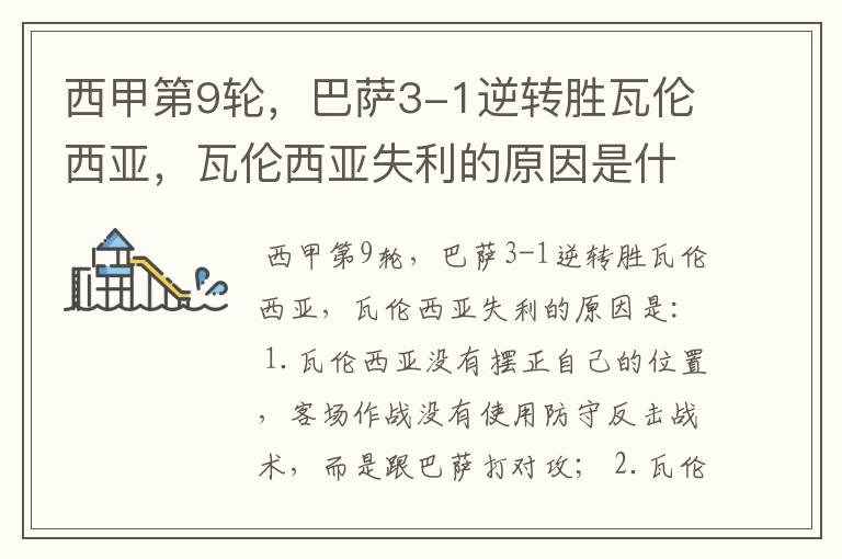 西甲第9轮,巴萨3-1逆转胜瓦伦西亚,瓦伦西亚失利的原因是什么?