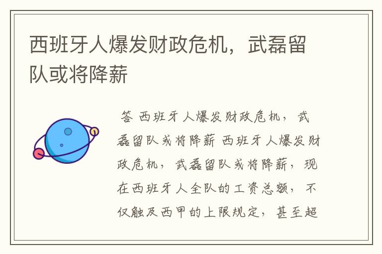 西班牙人爆发财政危机,武磊留队或将降薪