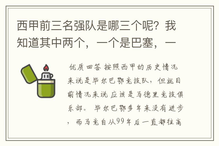 西甲前三名强队是哪三个呢?我知道其中两个,一个是巴塞,一个是皇马,还有一个是谁呢?
