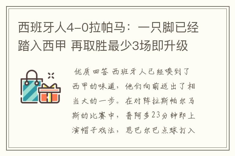 西班牙人4-0拉帕马:一只脚已经踏入西甲 再取胜最少3场即升级