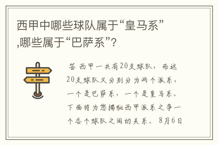 西甲中哪些球队属于“皇马系”,哪些属于“巴萨系”?