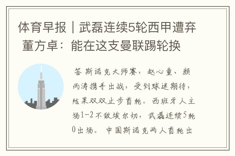 体育早报|武磊连续5轮西甲遭弃 董方卓:能在这支曼联踢轮换