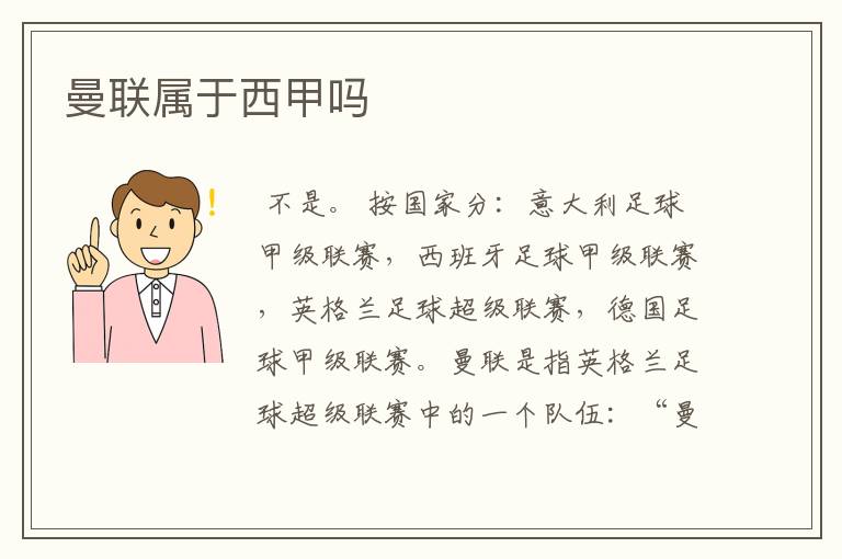 曼联属于西甲吗