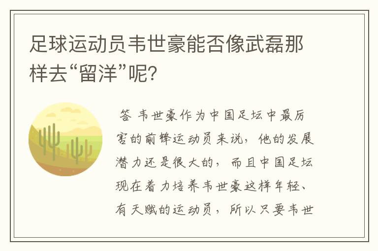 足球运动员韦世豪能否像武磊那样去“留洋”呢?