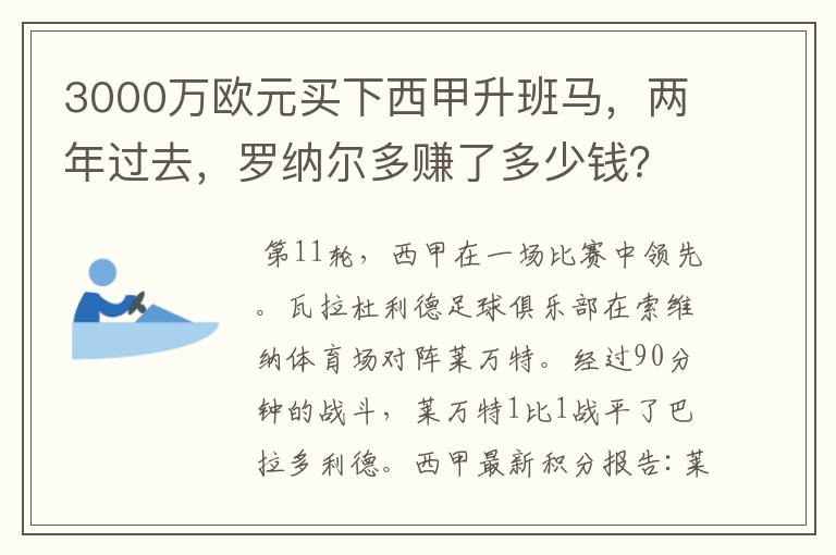 3000万欧元买下西甲升班马,两年过去,罗纳尔多赚了多少钱?