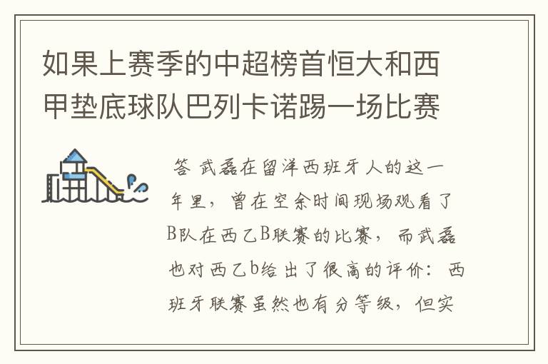如果上赛季的中超榜首恒大和西甲垫底球队巴列卡诺踢一场比赛,谁更厉害?