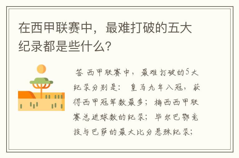 在西甲联赛中,最难打破的五大纪录都是些什么?